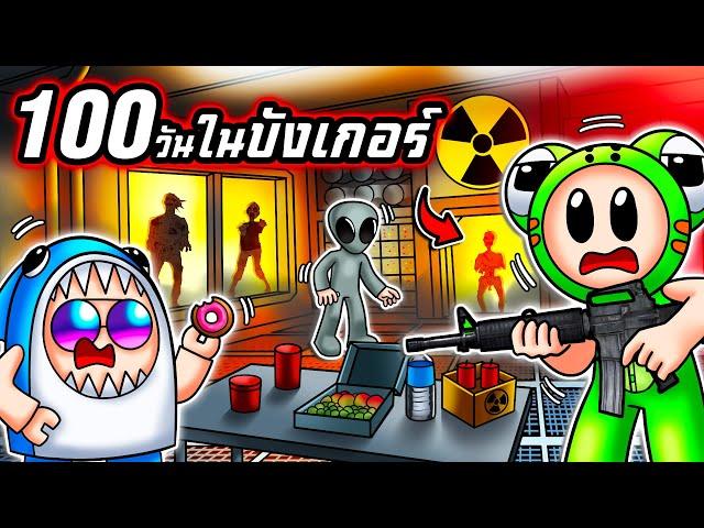 100 วันในบังเกอร์! ฝ่าฝูงซอมบี้สุดโหด!! | Roblox : Survive 100 Days In Nuclear Bunker