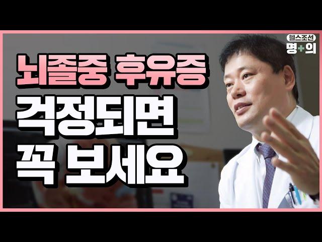 [뇌졸중 명의] 후유증 무서운 뇌졸중, 피해 최소화 하려면?