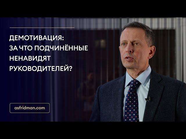 Демотивация: за что подчинённые ненавидят руководителей?