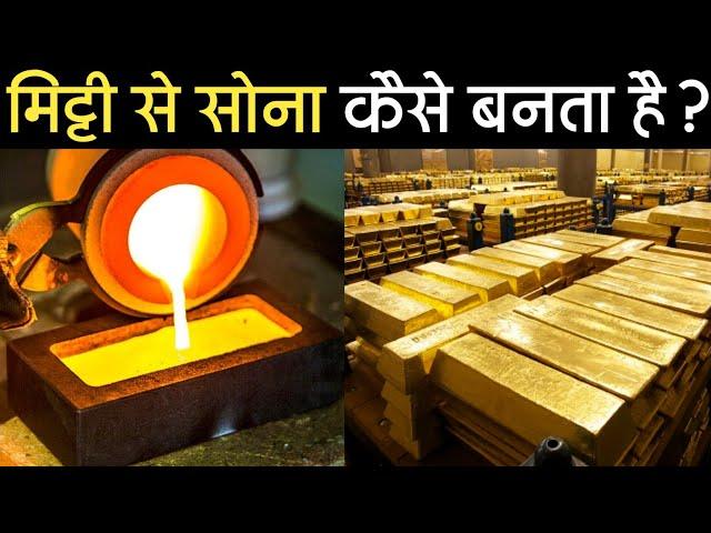 सोना कैसे निकाला जाता है? | See How Gold is Made