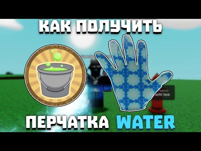 Как получить перчатку WATER | Slap Battles