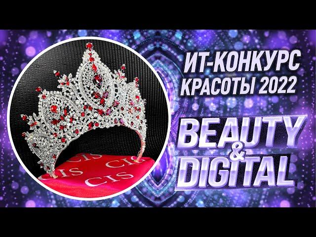  ИТ-конкурс красоты «Beauty&DigITal» 2022 | Финальная церемония награждения | ИТ-журнал CIS