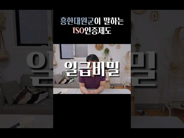 [흥한대원군] #ISO 인증제도를 아시나요? 이건 #특급비밀 입니다