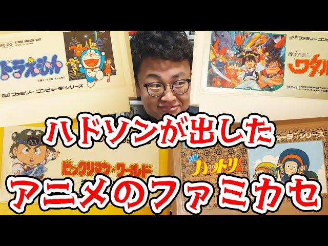 名作揃い！ハドソンが出したアニメのファミカセを語る！