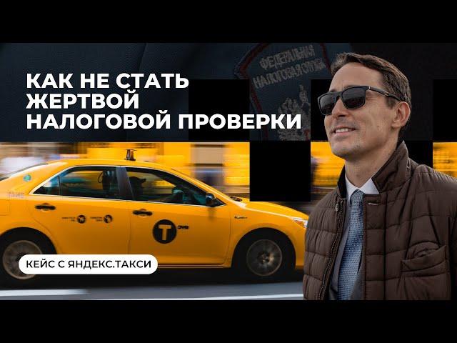 Налоговая проверка | Как мы защитили клиента от требований ФНС на 2 млн рублей