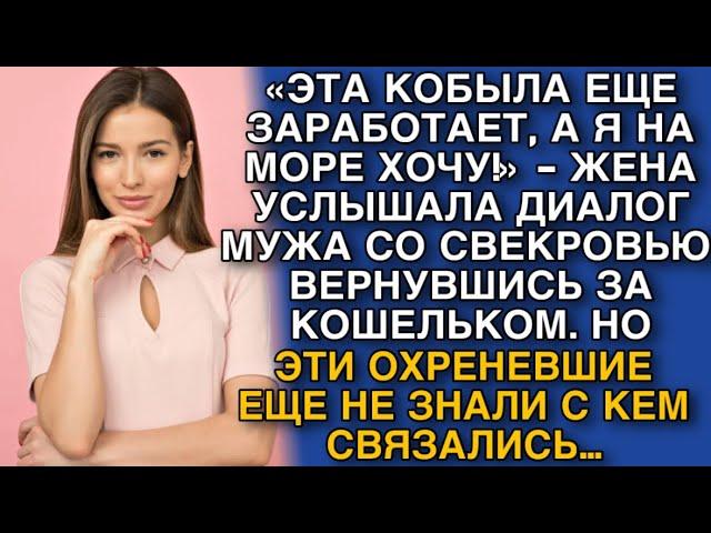 «ЭТА КОБЫЛА ЕЩЕ ЗАРАБОТАЕТ, А Я НА МОРЕ ХОЧУ!» - ЖЕНА УСЛЫШАЛА ДИАЛОГ МУЖА СО СВЕКРОВЬЮ.