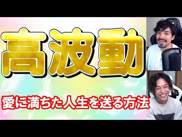 シャーマン修行で学んだ高波動で生きることの重要性 周波数を上げて人生が好転する方法 高波動になることで自己肯定が高くなり愛に満ち溢れた生活ができる