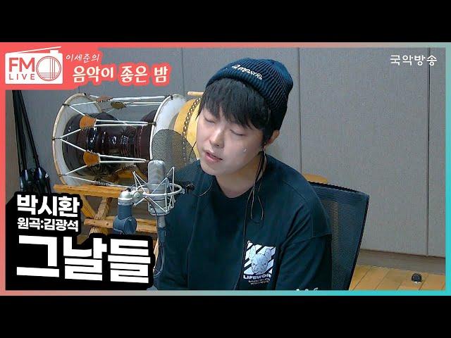 [FM LIVE] 박시환 - 그날들 (원곡:김광석) (내만차)
