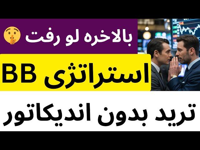 استراتژی لو رفته اساتید بازار، بدون اندیکاتور برای همه ارزها