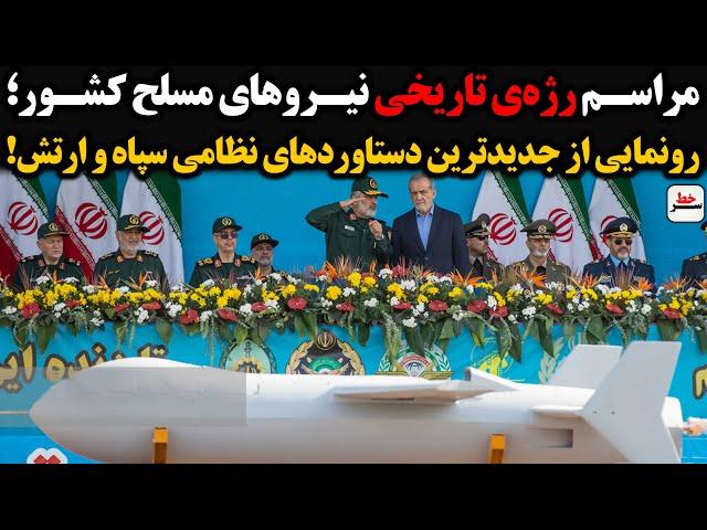 مراسم رژه‌ی تاریخی نیروهای مسلح کشور؛ رونمایی از جدیدترین دستاوردهای نظامی سپاه و ارتش!