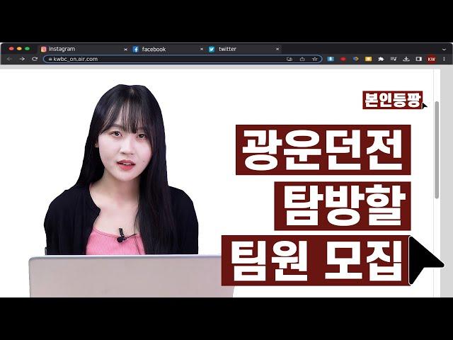 광운 던전  탐방할 팡팡이 모여라 ‍️ 광운대생이 직접 말하는 광운대학교의 실체는? | 본인등팡 | KWBC