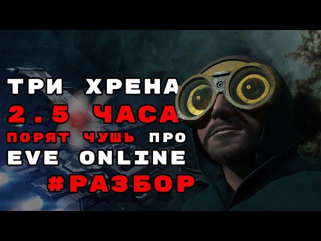 Я совершил ПОДВИГ! Я посмотрел 2.5 часа Кости Сурового ЗА ВАС и вот, что я узнал! #eveonline #обзор