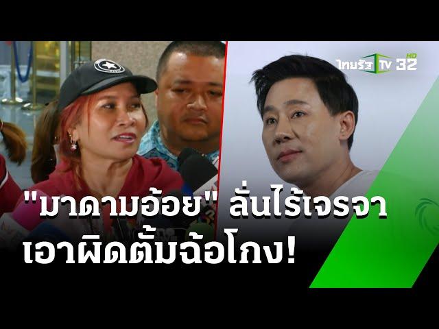 “มาดามอ้อย" พบตร.วันที่ 2 พร้อมเปิดใจสื่อ | 2 พ.ย. 67 | ข่าวเช้าหัวเขียว เสาร์-อาทิตย์