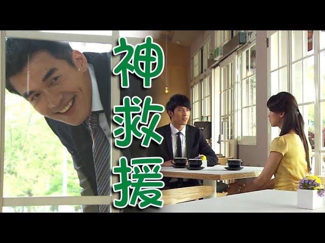 兩個爸爸│EP15 靜竹被爸爸安排尷尬相親 翔希路過神救援 Two Fathers│ Vidol.tv