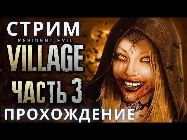 Резидент Эвил 8 | Resident Evil 8: Village  Прохождение 3