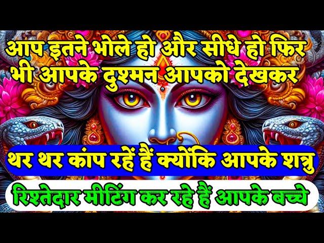 ️Maa Kali Ka Sandesh️ दुश्मन आपको देखकर थर थर कांप रहें है | #kalimata #matarani