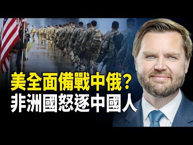 萬斯釋放重磅信號！宣佈美軍每次派兵出征，都有明確目標；非洲尼日爾令中國人5月底前離境【國際風雲】