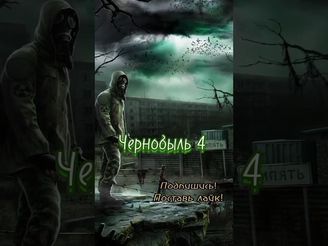 Чернобыль 4.#сталкер #stalker2 #сидорович #чернобыль #припять #stalker #shortvideo #shorts #stalkcat