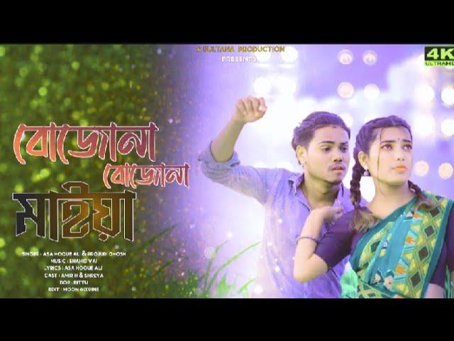 A Sultana Production ||বোজোনা বোজোনা মাইয়া ||Bojhona Bojhona Maiya || Amir H || Shreya Adhikari