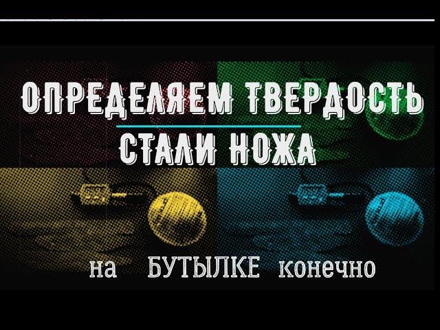 Простой способ определения твёрдости стали ножа - миф или реальность?