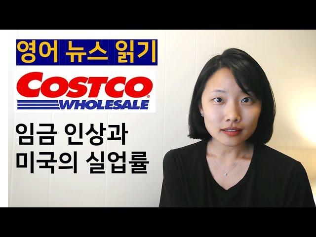 [영어뉴스] 코스트코의 임금인상과 미국의 실업률 | 영어기사 | 미국주식