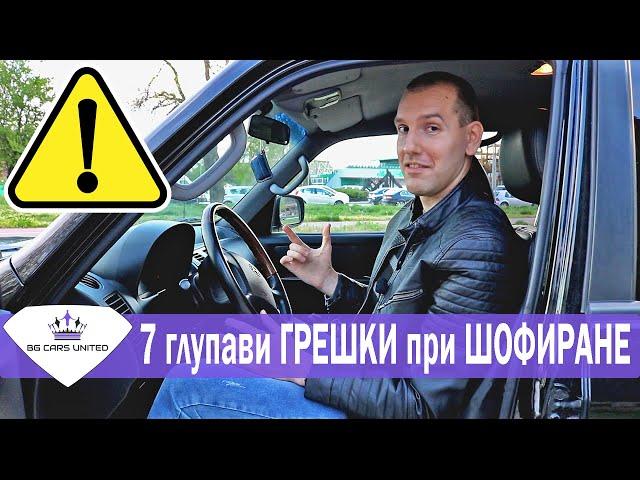 7 ГЛУПАВИ ГРЕШКИ при ШОФИРАНЕ | BG Cars United