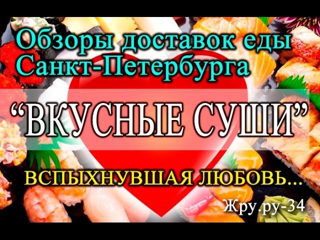 Жру.ру-34. Обзор доставок еды Санкт-Петербурга. "Вкусные Суши". Вспыхнувшая любовь..