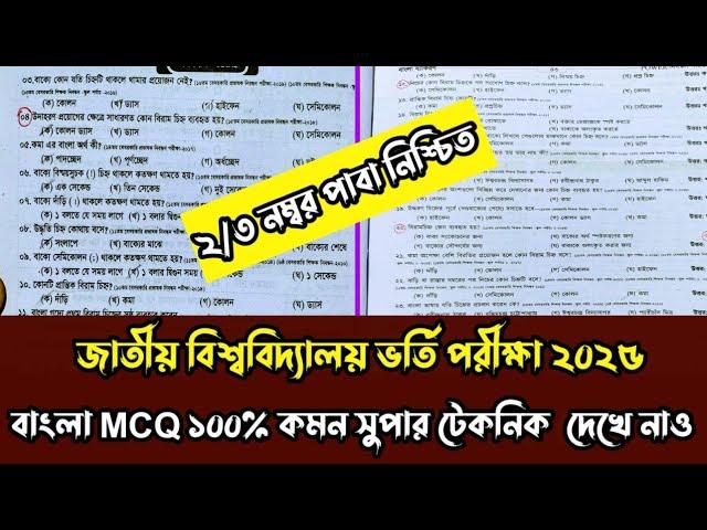 জাতীয় বিশ্ববিদ্যালয় অনার্স ভর্তি পরীক্ষা ২০২৫। বাংলা MCQ সুপার টেকনিক দেখে নাও সরাসরি কমন পাবা।