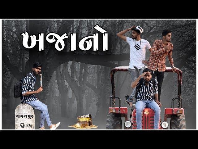 ખજાનો || Gujarati Comedy || Video By Sagar kanani||FitAkki Hemnani