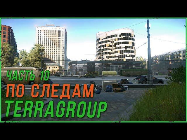 По следам TerraGroup часть 10 в Escape from Tarkov | Тарков Стрим