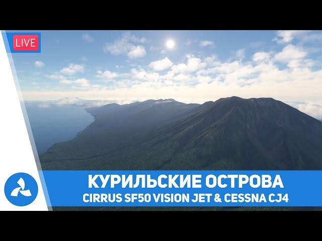 Курильские острова – Cirrus SF50 Vision Jet & Cessna CJ4 – MSFS – VIRTAVIA №562