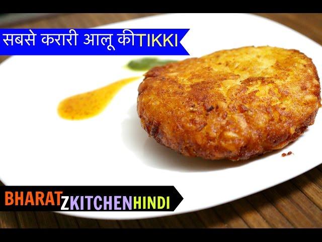 सबसे क्रिस्पी आलू टिक्की घर पे कैसे बनाये  | Aloo Tikki Chaat | Street Style Aloo Tikki