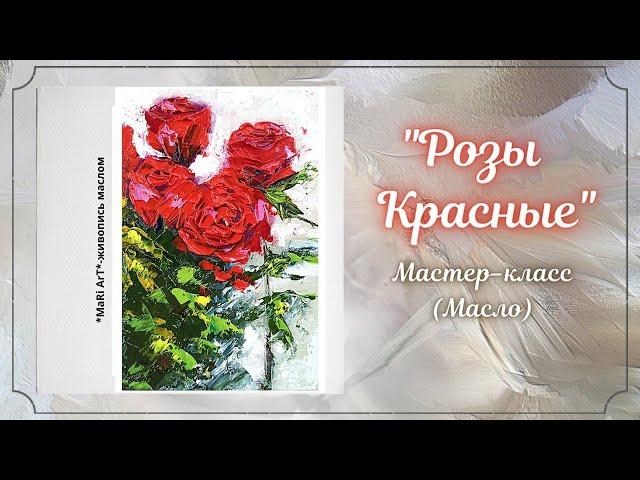 "Розы красные"/как написать розы маслом/живопись маслом/Марина Бердник #oil #pointing #розыкрасные