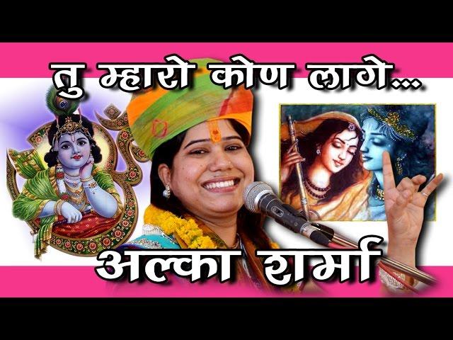 Tu Mera Kaun Laage | तू मेरो कोण लागे | Alka Sharma | Jagrat Balaji Mahotsav 2015