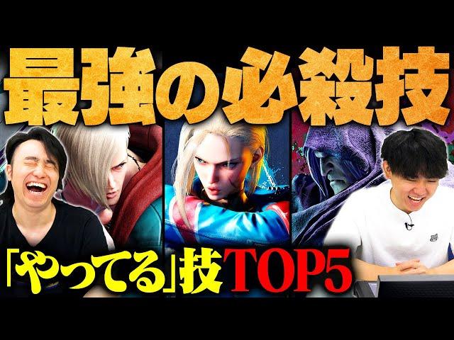 【Year2版】スト6界最強の必殺技ランキングTOP5 // 立川 × シュート【ストリートファイター6/SF6】