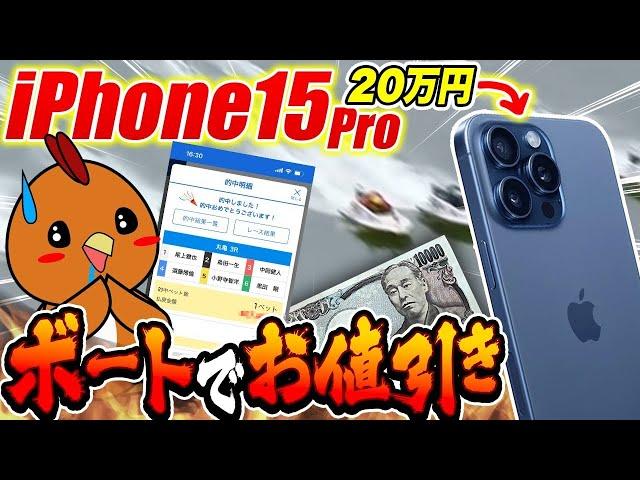 【20万円超】新型iPhone15Proをボートで勝って無料で買い替えたい！？ #3