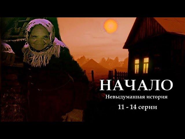 "НАЧАЛО" - Невыдуманная история. 11 - 14 серии. (Цикл ведьма Надежда 1 часть). МИСТИКА.