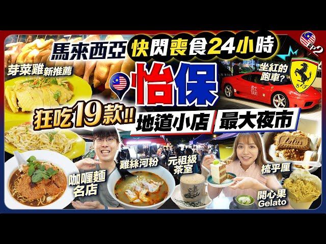 【馬來西亞自由行2024】最新怡保美食2024｜地道小店+夜市掃街！狂吃19款：芽菜雞新店推薦+觀眾激推元祖級茶室+街坊咖喱麵名店+白咖啡老字號｜EP2｜Kiki and May02