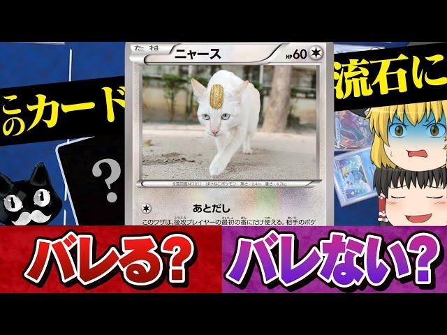 【ゆっくり実況】偽魔改造ポケモンカードで友達は騙せるのか