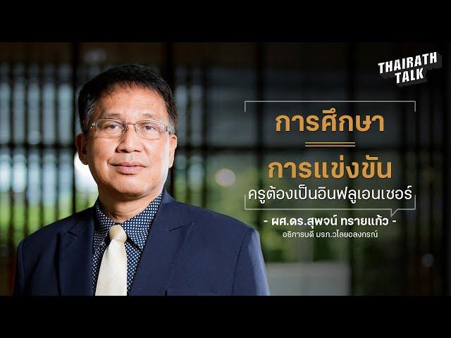 มหาวิทยาลัยราชภัฏวไลยอลงกรณ์ ในพระบรมราชูปถัมภ์ | THAIRATH TALK