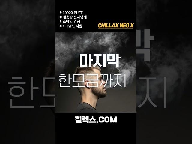 칠렉스 네오 엑스 10000PUFF 대용량 (CHILLAX NEO X)
