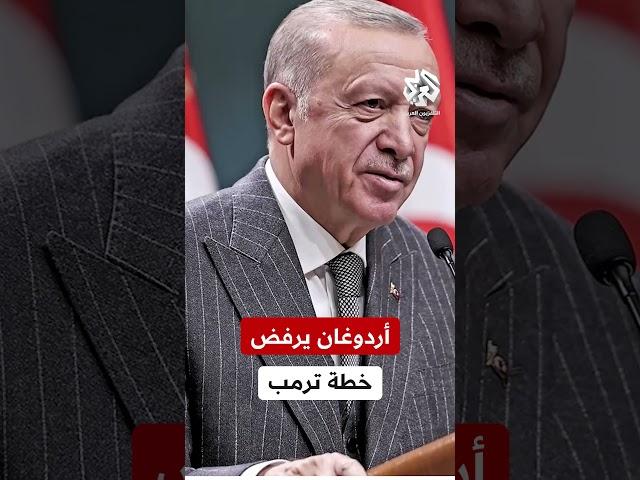 أردوغان: لا يمكن تهجير الفلسطينيين وحسابات أميركا خاطئة في الشرق الأوسط