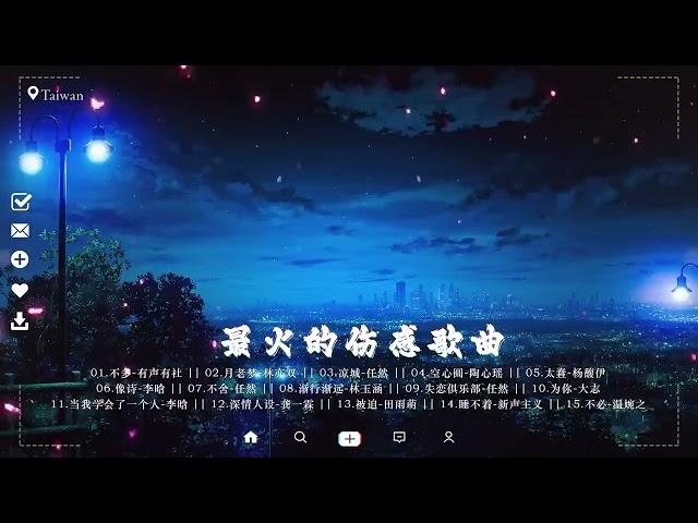 大陸伤感情歌  伤感歌曲【2023年2月最伤感歌曲合集】️40首最佳悲伤情歌   傷感情歌推薦《 最火的伤感歌曲 》 Top 40 Chinese Sad Songs on Douyin 2023