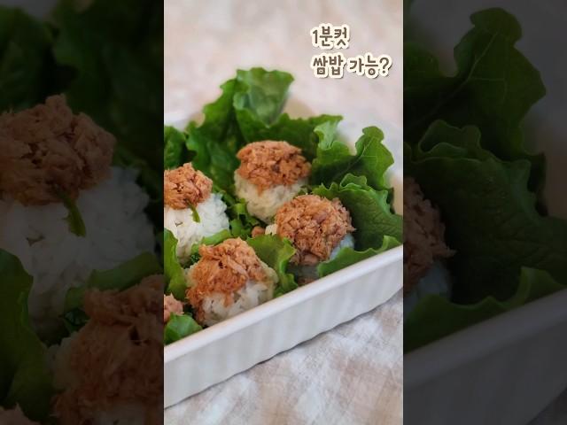 1분컷 #쌈밥 만들기: 쌈밥,참치쌈장,간단요리,간단레시피,쌈밥싸기
