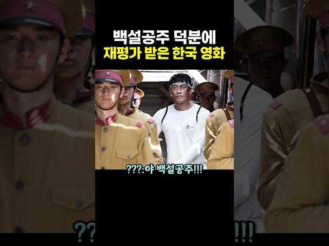 백설공주 덕분에 ‘재평가’ 받은 한국 영화.. 갓복동