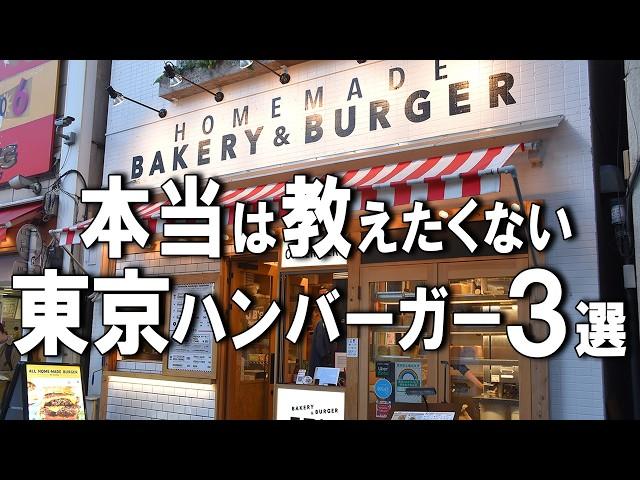 【東京ハンバーガー3選】知る人ぞ知る最高の東京ハンバーガー3選