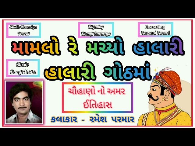 Ramesh Parmar ll મામલો રે મચ્યો હાલારી ગોઠમાં [ ચૌહાણો નો અમર ઈતિહાસ ] Mamlo Re Macyo Halari Gothma