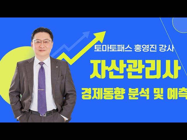 [자산관리사(은행FP)/토마토패스] 4시장의 현재 경제상태분석 개념정리를 확실하게! 토마토패스