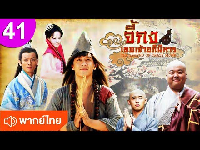 จี้กง เทพเจ้าอภินิหาร ep 41 พากย์ไทย The Legend of Crazy Monk ซีรีส์จีน ซีรีส์จีนพากย์ไทย ซีรี่ย์จีน