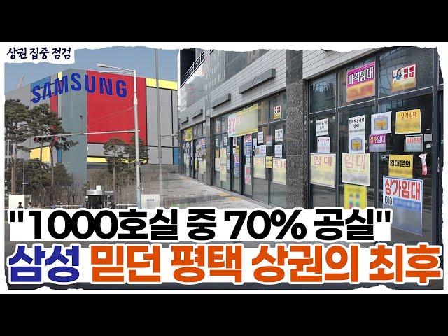 "삼성만 믿었는데 속았습니다"...공실 지옥된 월세 500만원 평택 상권 l 상권집중점검